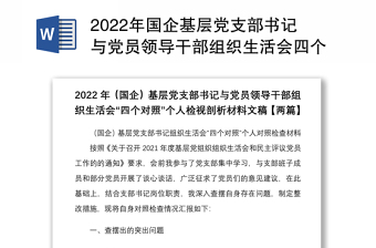 年国企基层党支部书记与党员领导干部组织生活会四个对照个人检视剖析材料文稿两篇