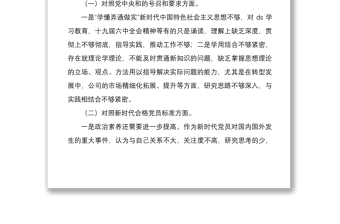 年国企基层党支部书记与党员领导干部组织生活会四个对照个人检视剖析材料文稿两篇