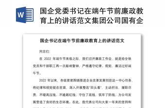 国企党委书记在端午节前廉政教育上的讲话范文集团公司国有企业廉洁过节