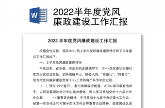 半年度党风廉政建设工作汇报