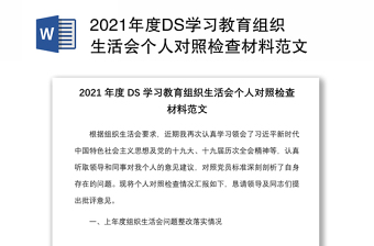 年度DS学习教育组织生活会个人对照检查材料范文