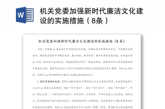 机关党委加强新时代廉洁文化建设的实施措施（8条）