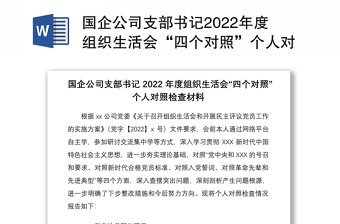 国企公司支部书记2022年度组织生活会“四个对照”个人对照检查材料