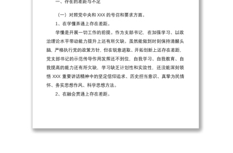 国企公司支部书记2022年度组织生活会“四个对照”个人对照检查材料