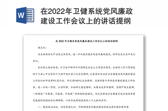 在2022年卫健系统党风廉政建设工作会议上的讲话提纲