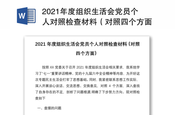 年度组织生活会党员个人对照检查材料（对照四个方面）