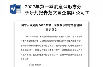 年第一季度意识形态分析研判报告范文国企集团公司工作汇报总结