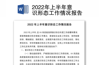 年上半年意识形态工作情况报告