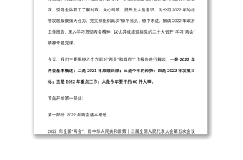 党支部学习贯彻2022年全国两会精神专题党课（附党课讲稿）