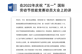 在2022年庆祝“五一”国际劳动节技能竞赛动员大会上的讲话