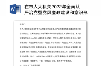 在市人大机关2022年全面从严治党暨党风廉政建设和意识形态工作会议上的讲话