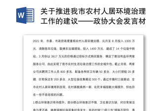 关于推进我市农村人居环境治理工作的建议——政协大会发言材料