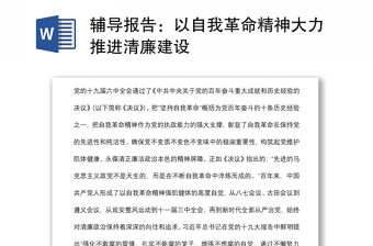 辅导报告：以自我革命精神大力推进清廉建设