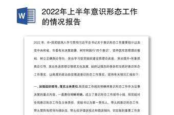 年上半年意识形态工作的情况报告