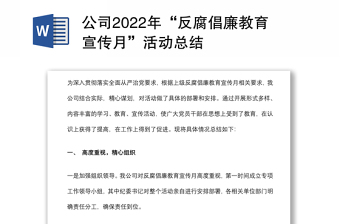 公司2022年“反腐倡廉教育宣传月”活动总结