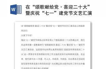 在“颂歌献给党·喜迎二十大”暨庆祝“七一”建党节文艺汇演活动上的致辞