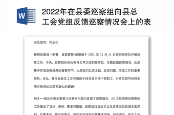 年在县委巡察组向县总工会党组反馈巡察情况会上的表态发言