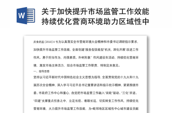 关于加快提升市场监管工作效能持续优化营商环境助力区域性中心城市建设的意见