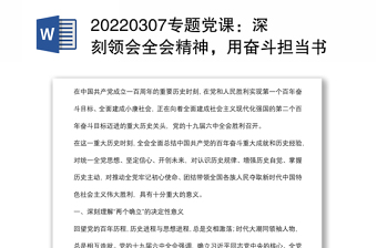 0307专题党课：深刻领会全会精神，用奋斗担当书写新时代纪检监察工作