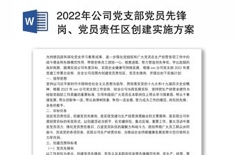 年公司党支部党员先锋岗、党员责任区创建实施方案