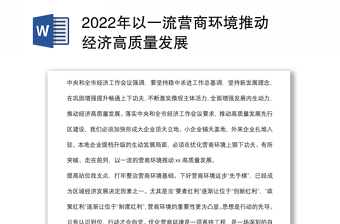 2022年以一流营商环境推动经济高质量发展