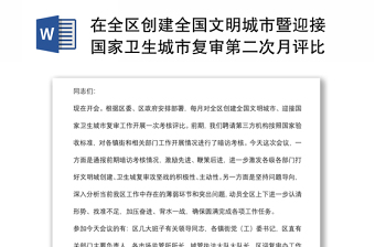 在全区创建全国文明城市暨迎接国家卫生城市复审第二次月评比会议主持讲话