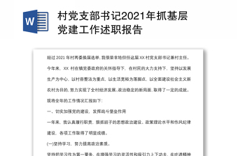 村党支部书记2021年抓基层党建工作述职报告