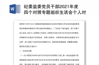 纪委监委党员干部2021年度四个对照专题组织生活会个人对照检查检视剖析材料（纪检监察干部）