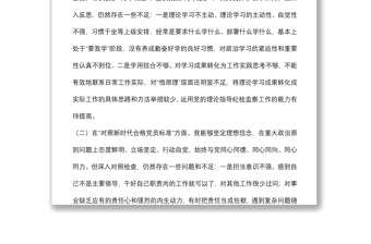纪委监委党员干部2021年度四个对照专题组织生活会个人对照检查检视剖析材料（纪检监察干部）