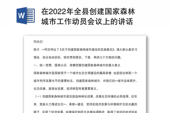 在2022年全县创建国家森林城市工作动员会议上的讲话