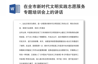 在全市新时代文明实践志愿服务专题培训会上的讲话