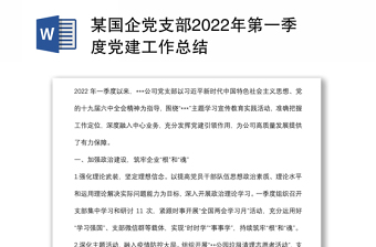 某国企党支部2022年第一季度党建工作总结