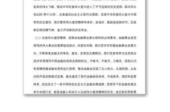 人民银行分行党委书记、行长主题党日金融主题党课讲稿：传承红色金融基因开创人民银行基层行履职新局面