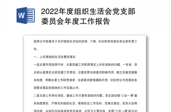 年度组织生活会党支部委员会年度工作报告