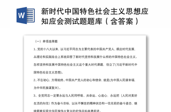 新时代中国特色社会主义思想应知应会测试题题库（含答案）