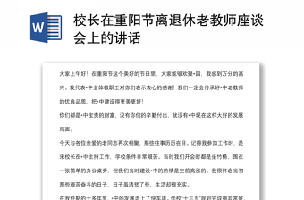 校长在重阳节离退休老教师座谈会上的讲话