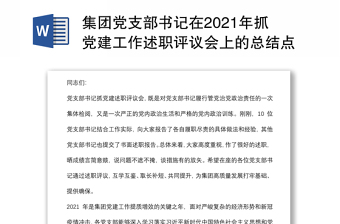 集团党支部书记在2021年抓党建工作述职评议会上的总结点评讲话