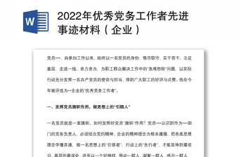 年优秀党务工作者先进事迹材料（企业）