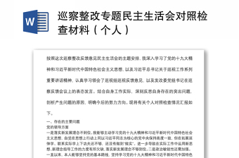 巡察整改专题民主生活会对照检查材料（个人）