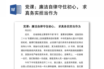 党课：廉洁自律守住初心， 求真务实担当作为