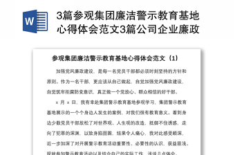 3篇参观集团廉洁警示教育基地心得体会范文3篇公司企业廉政教育研讨发言材料