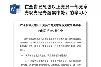 在全省县处级以上党员干部党章党规党纪专题集中轮训的学习心得体会