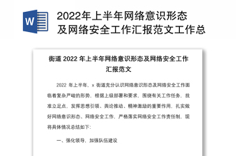 年上半年网络意识形态及网络安全工作汇报范文工作总结报告