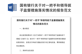 国有银行关于对一把手和领导班子监督措施落实情况的报告范文成效问题原因建议工作汇报总结