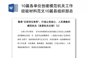 10篇各单位创建模范机关工作经验材料范文10篇县组织部总工会城管局税务法院发改委公安局等