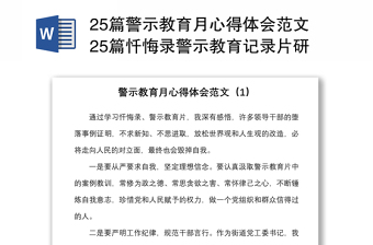 25篇警示教育月心得体会范文25篇忏悔录警示教育记录片研讨发言材料参考