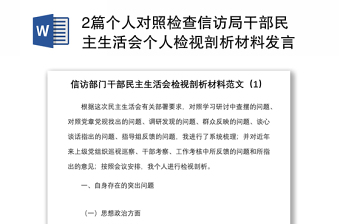 2篇个人对照检查信访局干部民主生活会个人检视剖析材料发言提纲含四风作风问题整改措施等方面