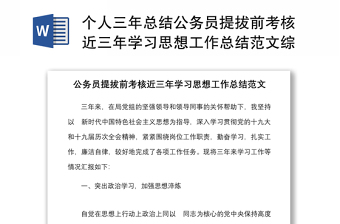 个人三年总结公务员提拔前考核近三年学习思想工作总结范文综合科室机关干部工作汇报