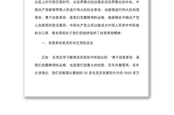 6篇勇于推进自我革命永葆党的生机活力研讨发言材料范文6篇学习心得体会参考