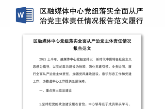 区融媒体中心党组落实全面从严治党主体责任情况报告范文履行责任制工作汇报总结